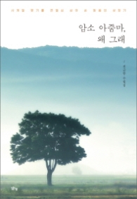 암소 아줌마, 왜 그래(사계절 향기를 연필심 삼아 쓴 믿음의 성장기)